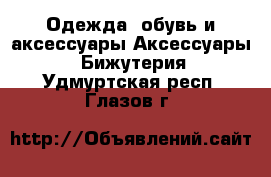 Одежда, обувь и аксессуары Аксессуары - Бижутерия. Удмуртская респ.,Глазов г.